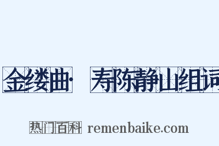 金缕曲·寿陈静山组词是什么意思的图片